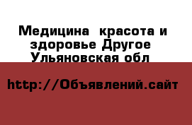 Медицина, красота и здоровье Другое. Ульяновская обл.